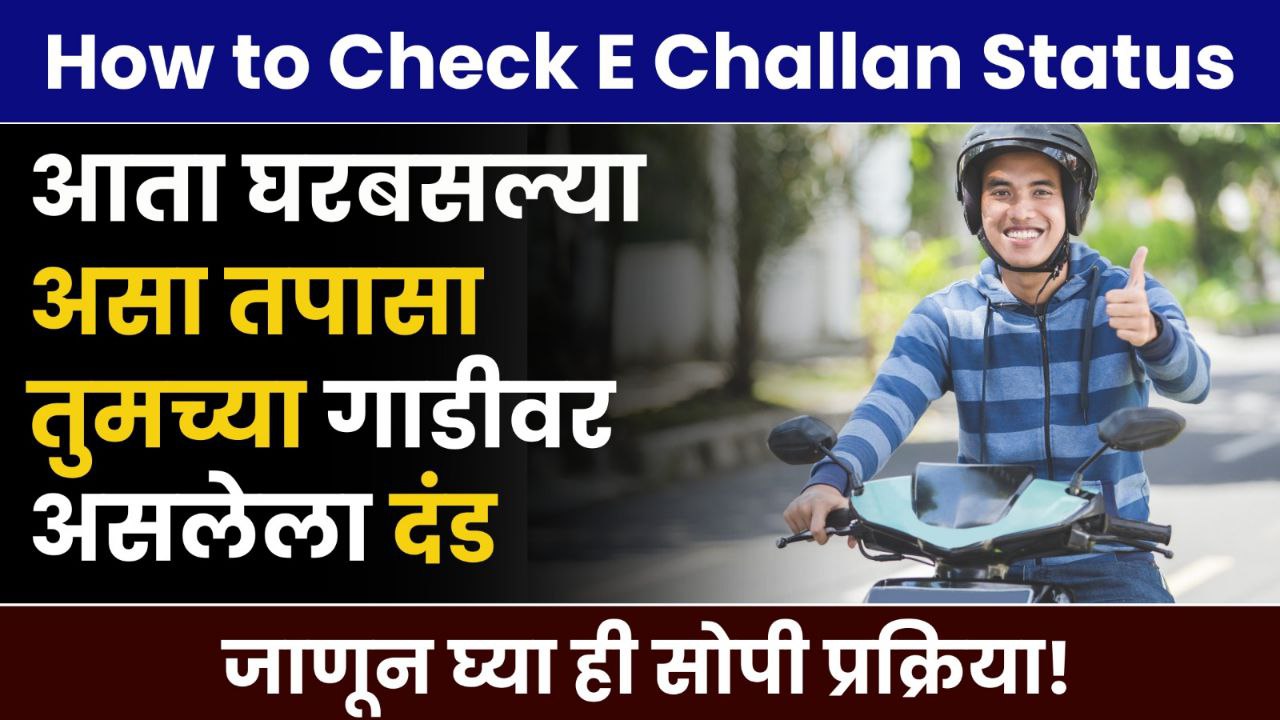 How to Check E Challan Status: आता घरबसल्या असा तपासा तुमच्या गाडीवर ...
